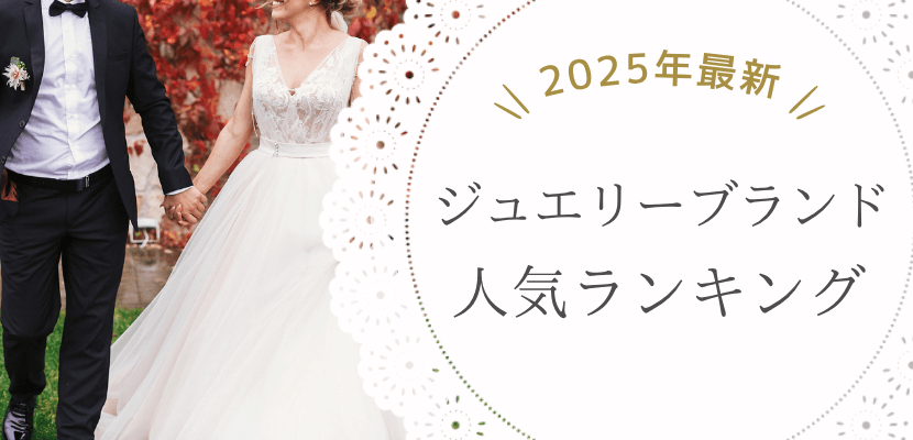 ジュエリーブランド人気ランキング