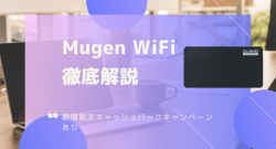 無限WiFiは実質月額料金が安い?プラン・速度・注意点を他社ポケットWiFiと徹底比較