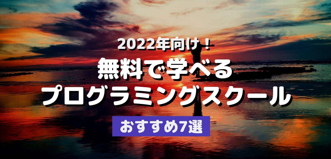 2022年向け!無料で学べるプログラミングスクールおすすめ7選
