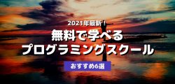 2021年最新!無料で学べるプログラミングスクールおすすめ6選