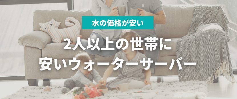 2人以上の世帯におすすめのウォーターサーバーランキング