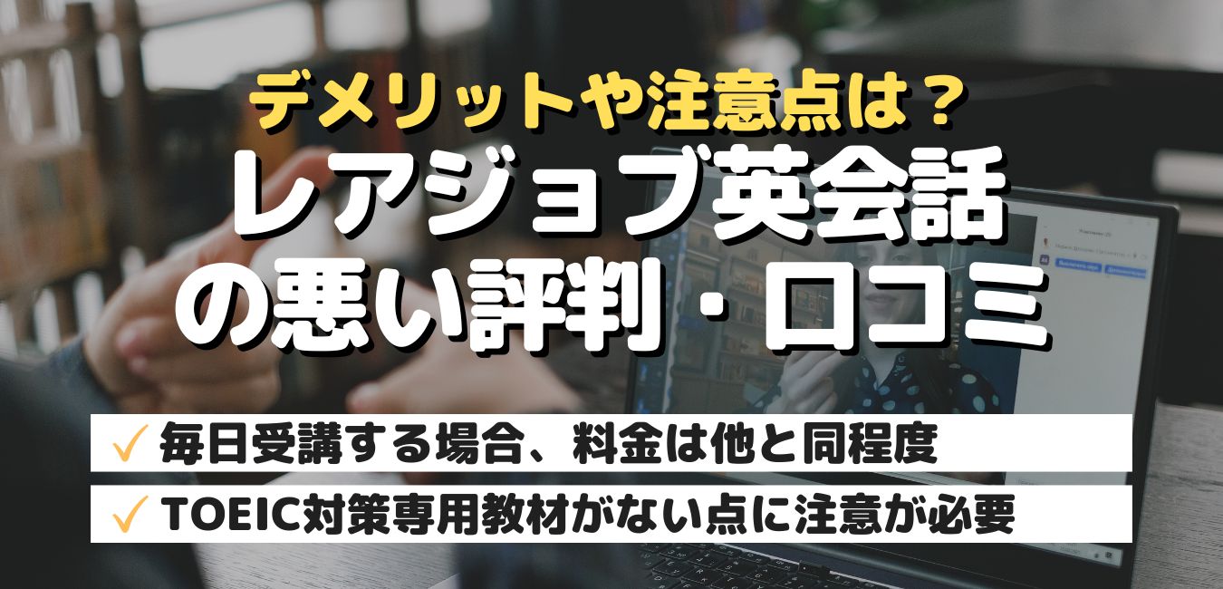 デメリットや注意点は？レアジョブ英会話の悪い評判・口コミ