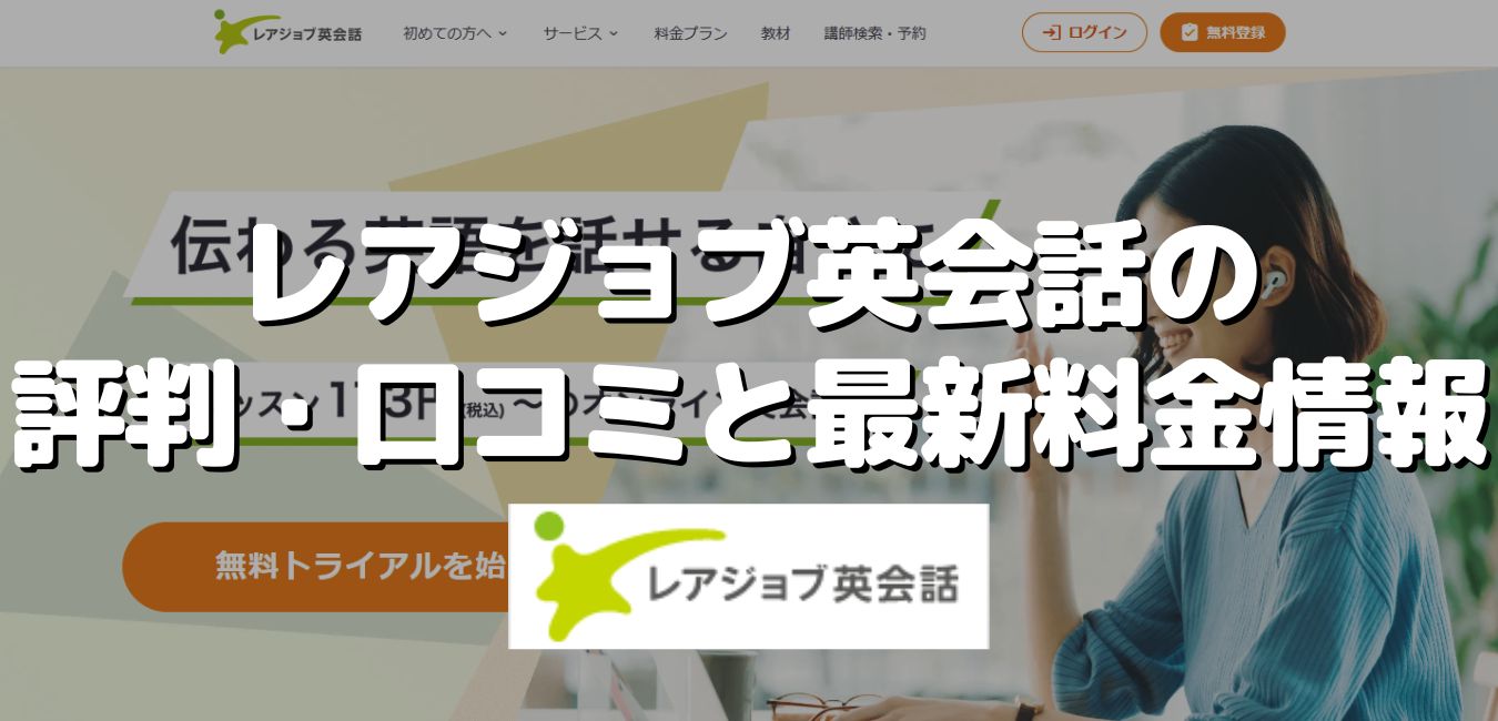 レアジョブ英会話の評判・口コミと最新料金情報