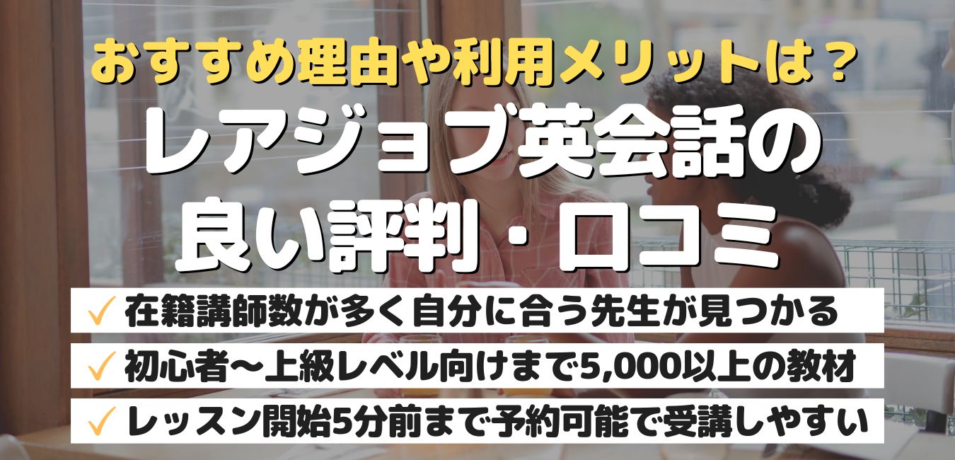 おすすめ理由や利用メリットは？レアジョブ英会話の良い評判・口コミ