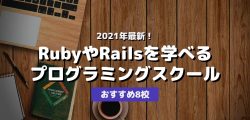 2021年最新!RubyやRailsを学べるプログラミングスクール・おすすめ8校