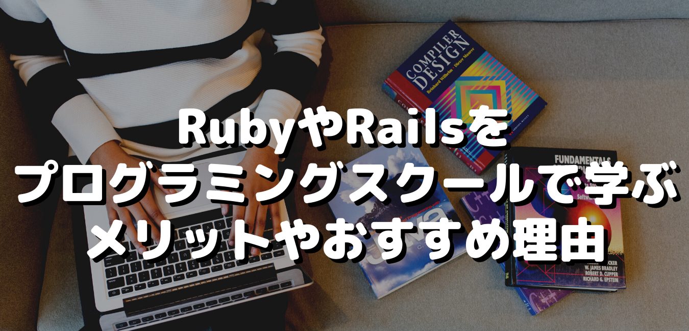 RubyやRailsをプログラミングスクールで学ぶメリットやおすすめ理由