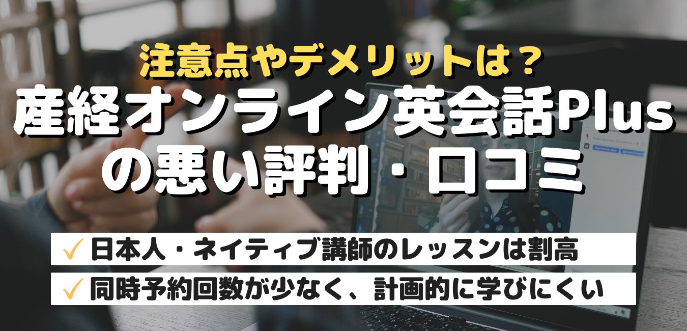 注意点やデメリットは？産経オンライン英会話Plusの悪い評判・口コミ
