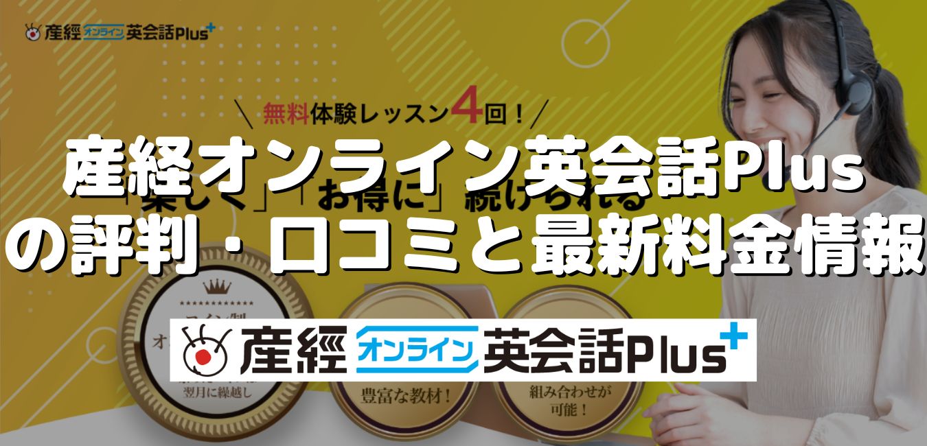 産経オンライン英会話Plusの評判・口コミと最新料金情報