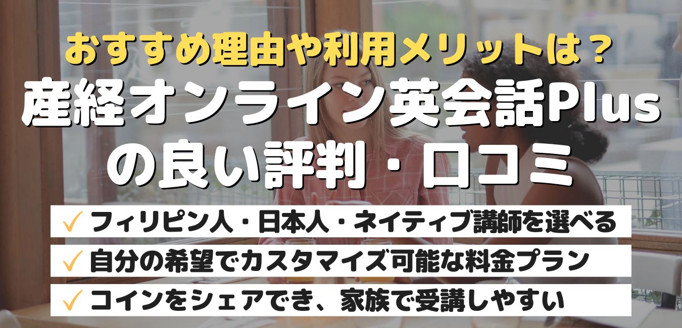 おすすめ理由や利用メリットは？産経オンライン英会話Plusの良い評判・口コミ