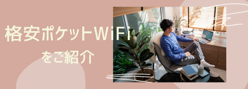 ポケットWi-Fiの実質料金を比較し、安い順にランキング形式で紹介