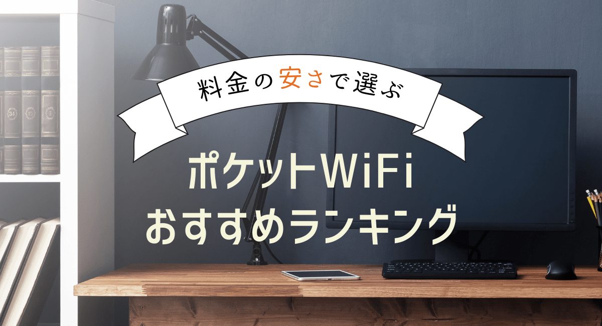 ポケットWiFiの料金を比較し、格安で契約できるおすすめ端末を紹介