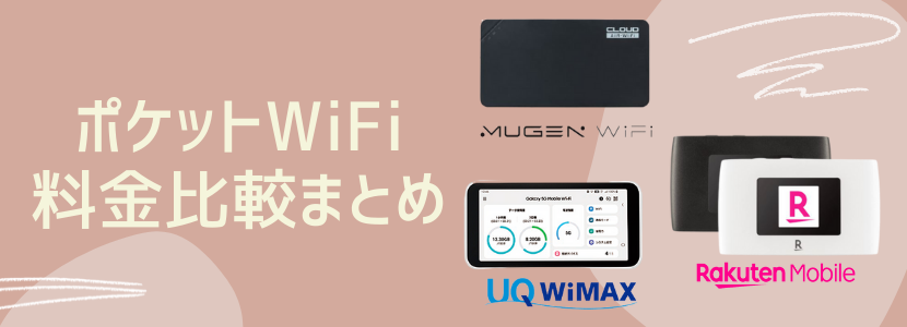 契約におすすめの料金が安いポケットWi-Fiまとめ