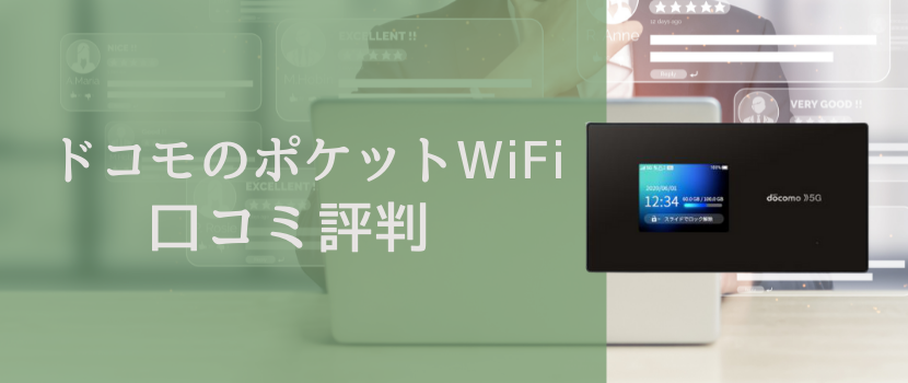 docomoのポケットワイファイに対する評判・口コミ