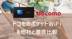 docomoのポケットワイファイはおすすめ?プラン・キャンペーン徹底比較