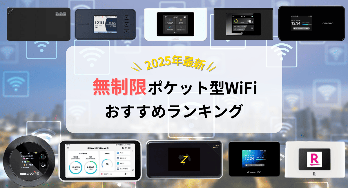 無制限ポケットWiFiおすすめランキング