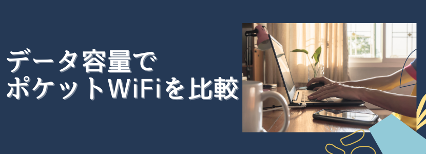ポケットWi-Fiのデータ容量の比較方法