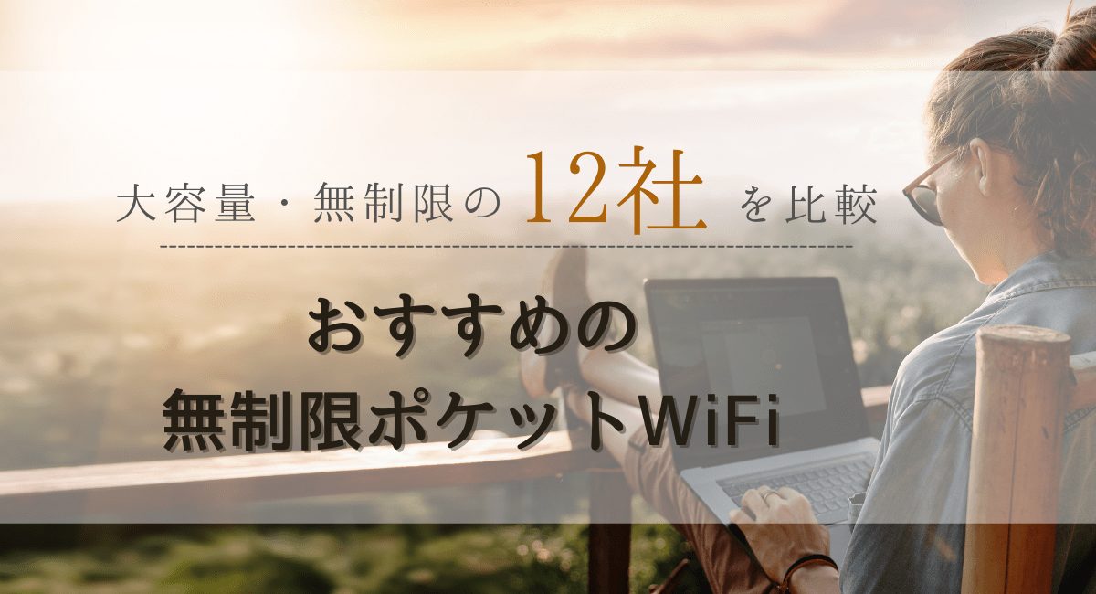 【2021年9月最新おすすめ】データ容量無制限で使えるポケットWiFiを解説