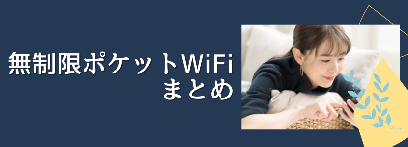 無制限ポケットWiFiを契約したい方におすすめの端末まとめ
