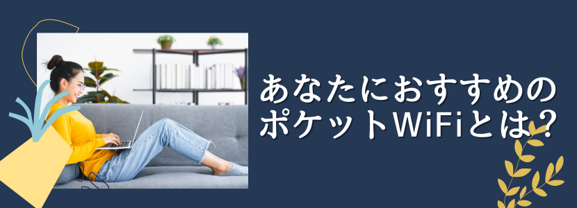 容量無制限のサービスをお探しの方におすすめのポケットワイファイ