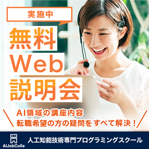 AI専門スクール・AIジョブカレ