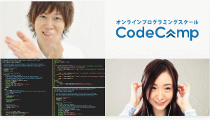 オンラインプログラミングスクール・CodeCamp（コードキャンプ）