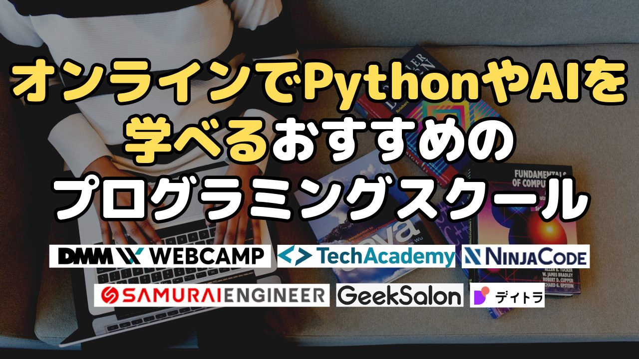 オンラインでPythonやAIを学べるおすすめプログラミングスクール