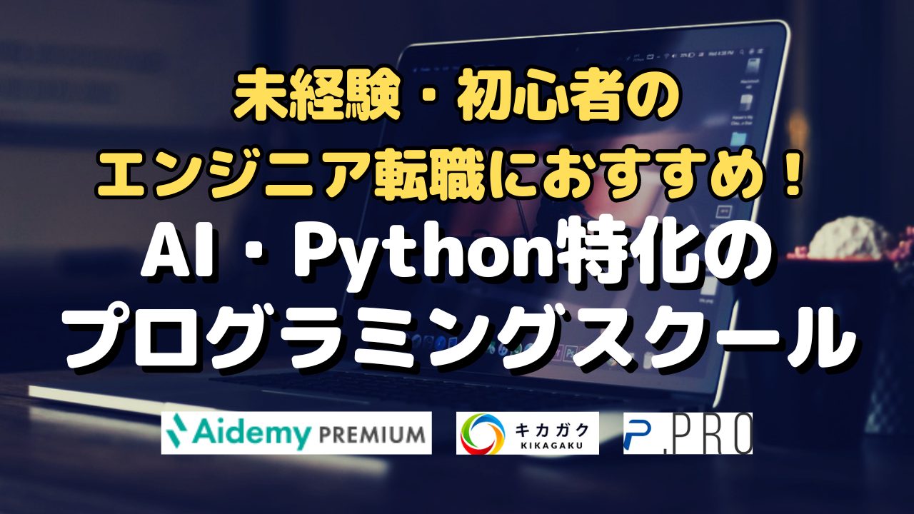 未経験・初心者のエンジニア転職におすすめ！AI・Python特化のプログラミングスクール