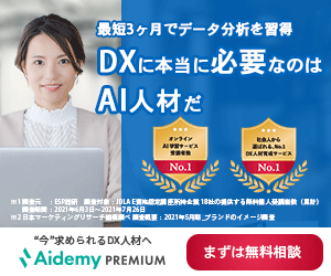 AI特化プログラミングスクール・Aidemy（アイデミー）