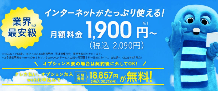 BroadWiMAXなら最新のルーター端末も全て無料