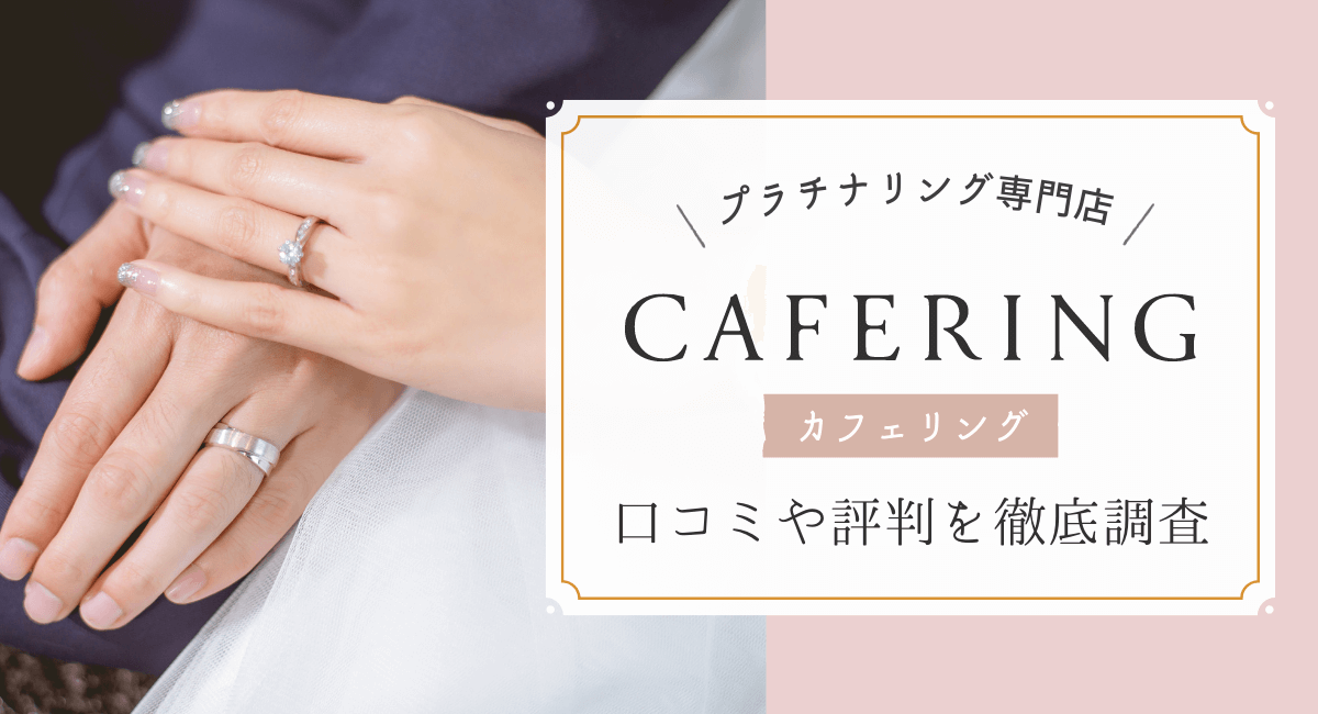 カフェリング(CAFERING)の評判・口コミは？人気の婚約・結婚指輪を紹介