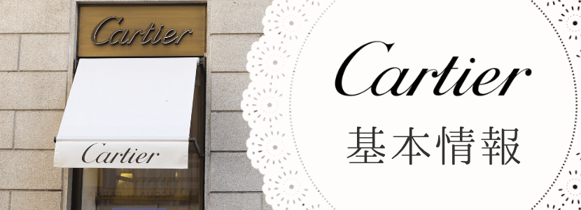 Cartier(カルティエ)の基本情報