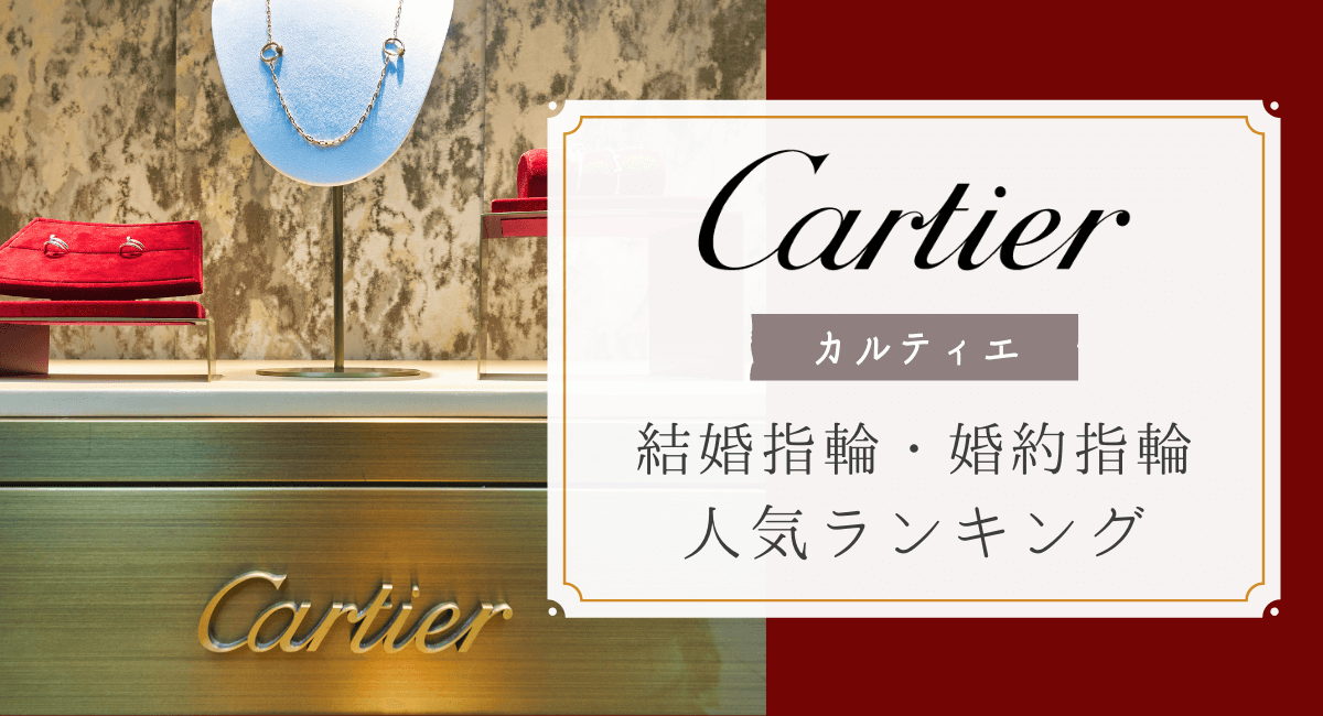Cartier(カルティエ)の結婚指輪・婚約指輪の人気ランキング