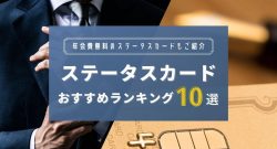 ステータスの高いおすすめクレジットカードランキング10選!年会費が安いステータスカードも紹介
