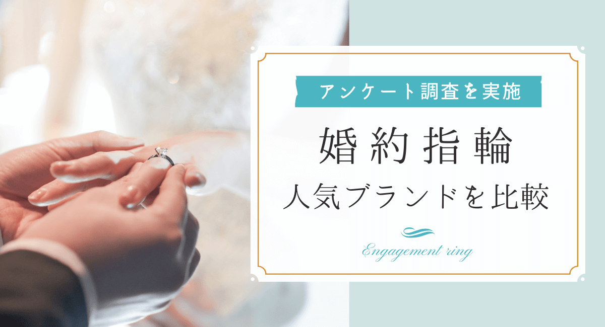 300人に聞いた】婚約指輪の人気ブランドは？2023年11月おすすめ