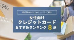 年代別おすすめカードも紹介!女性向けクレジットカードおすすめランキング8選