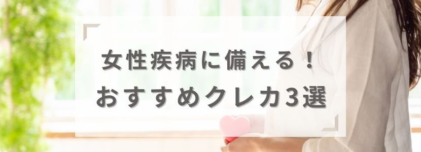 女性疾病に備えるおすすめクレジットカード3選