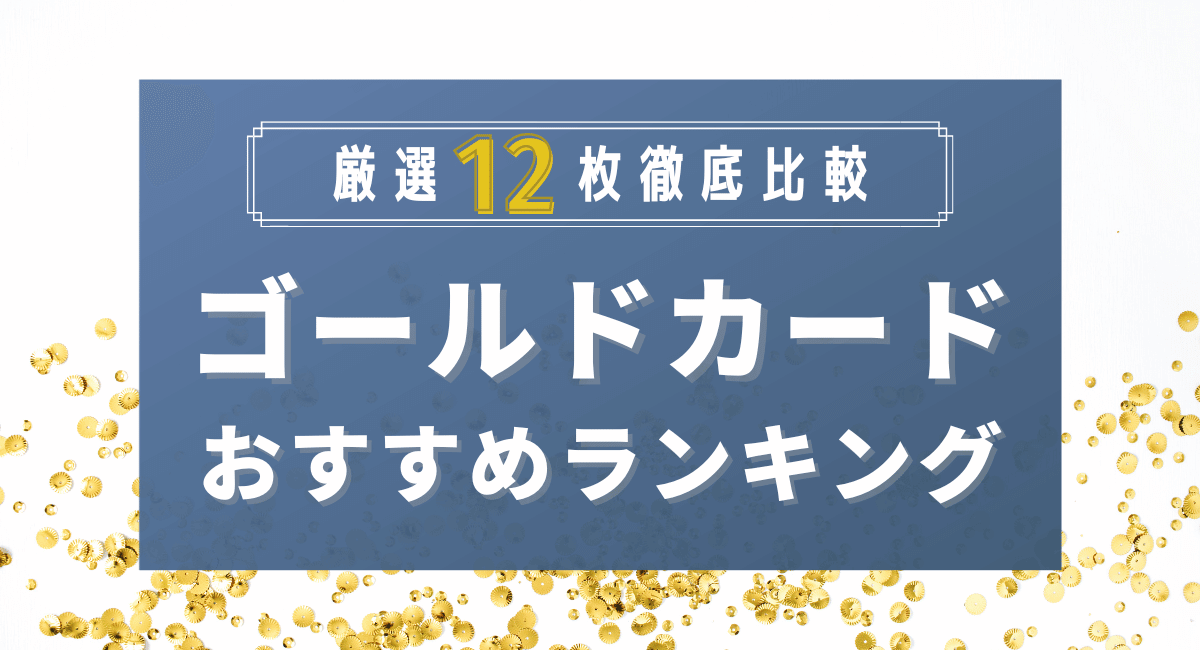 ゴールドカードおすすめ人気ランキング！優待や還元率を2023年最新情報