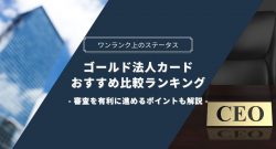 ゴールド法人カードおすすめ比較ランキング