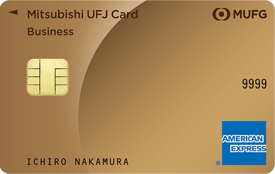 三菱UFJカード・ゴールドプレステージ・ビジネス・アメリカン・エキスプレス・カード