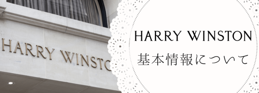 HARRY WINSTON(ハリー・ウィンストン)のブランド情報