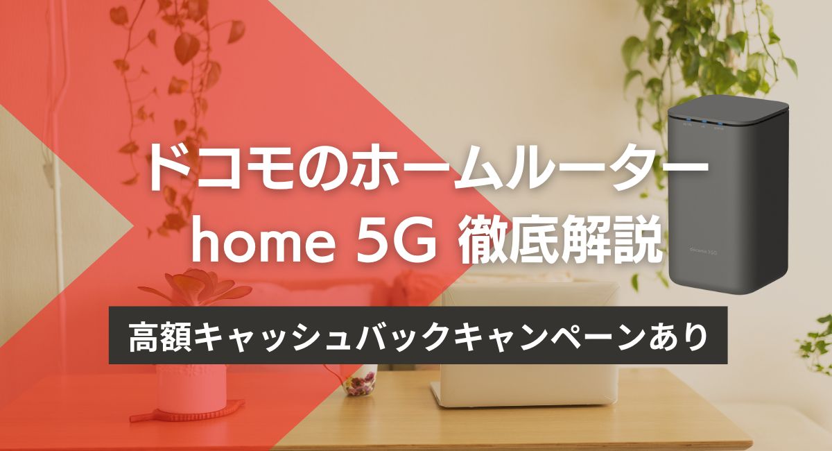 ドコモのホームルーター「home 5G」徹底解説。高額キャッシュバックキャンペーンあり