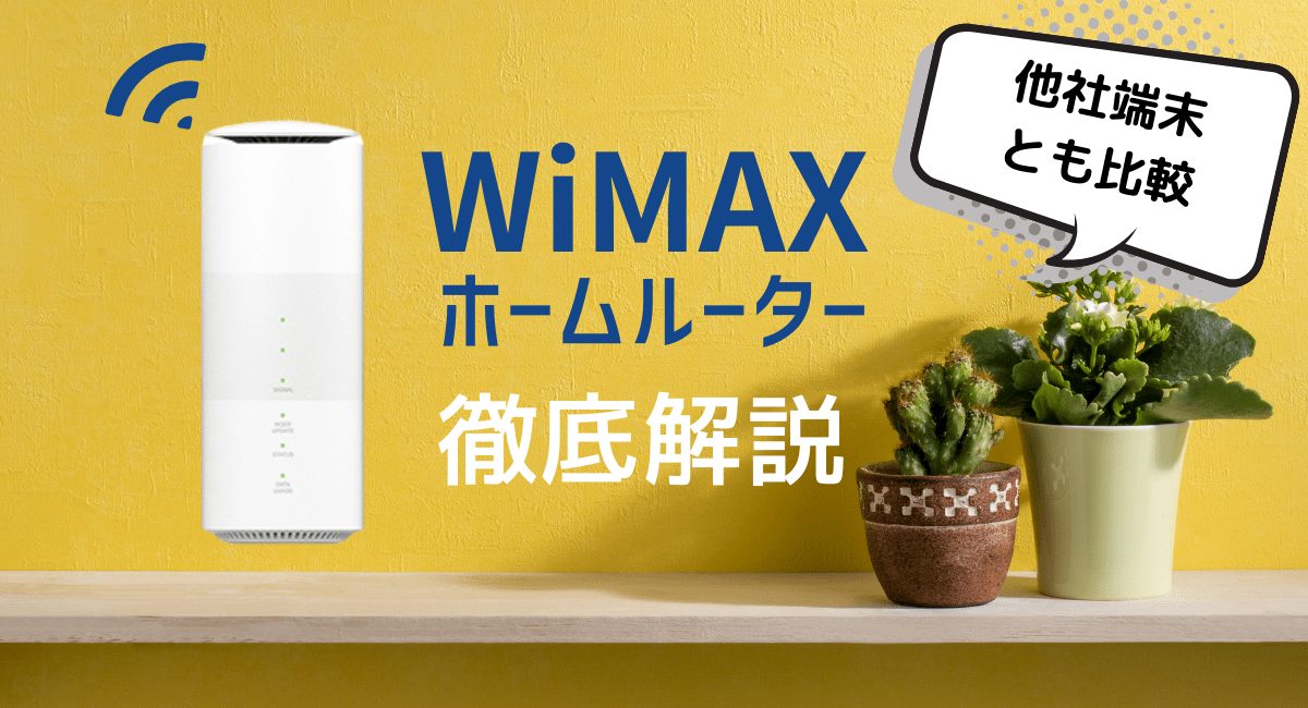 WiMAXのホームルーター徹底解説。他社端末とも比較