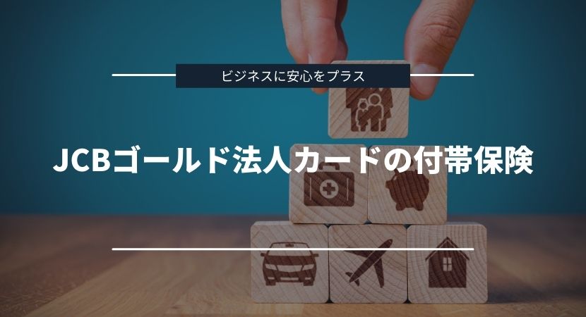 手厚い付帯保険