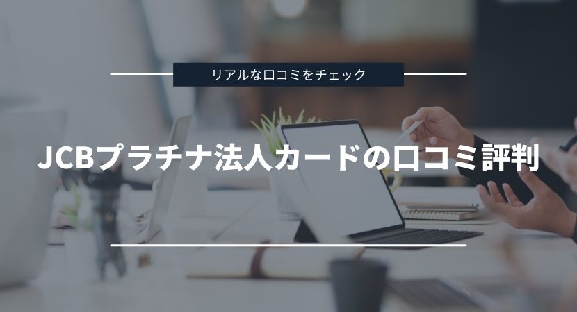 JCBプラチナ法人カードの口コミ・評判