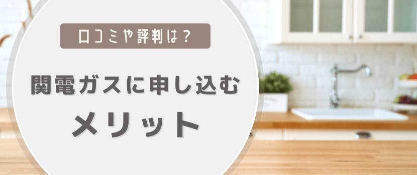 利用者の口コミや評判は？関電ガスに申し込むメリット