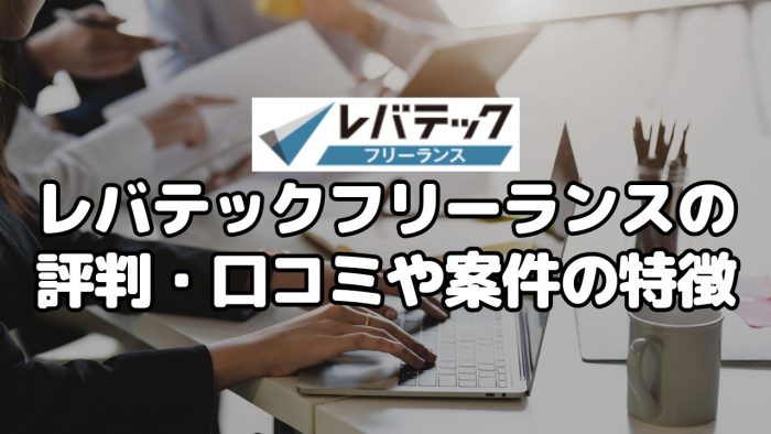 レバテックフリーランスの評判・口コミや案件の特徴