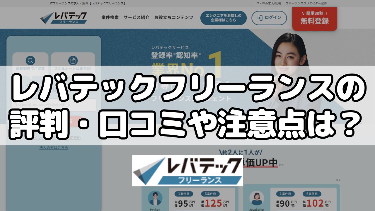 レバテックフリーランスの評判・口コミや注意点は？