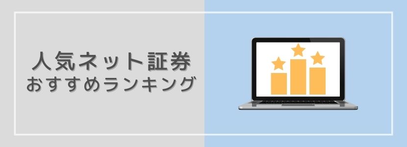 人気ネット証券会社のおすすめランキング