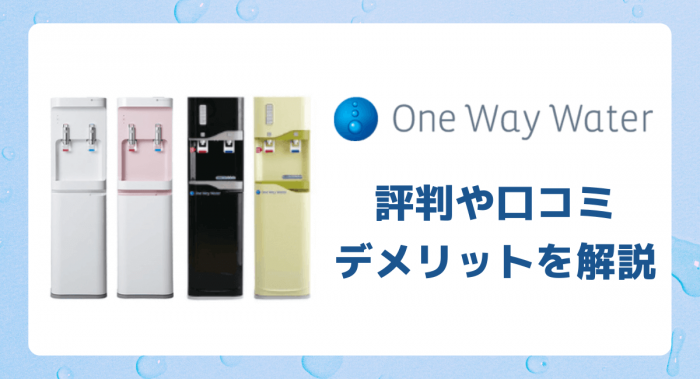 ワンウェイウォーターの評判・口コミは？デメリットまで解説