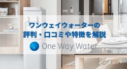 ワンウェイウォーターの口コミや評判は?